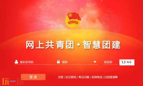 智慧团建官网入口在哪 官网入口一览
