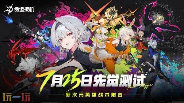 英雄战术射击《命运扳机》将于2026年Q1推出PC版抢先体验
