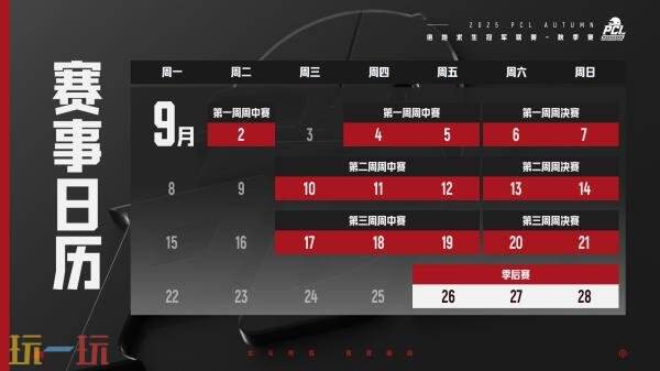绝地求生2025 PCL秋季赛9月2日正式开赛！赛程赛制一览
