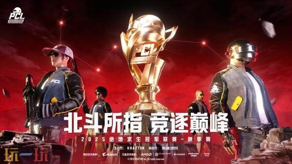 绝地求生2025 PCL秋季赛9月2日正式开赛！赛程赛制一览