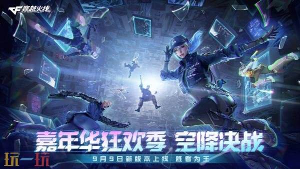 CF穿越火线新版本将于9月9日上线！全新“空降决战”模式将到来