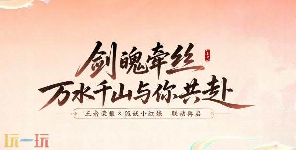 王者荣耀联动狐妖小红娘皮肤【干将莫邪-千山共赴】爆料！仅售990点券