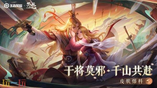 王者荣耀联动狐妖小红娘皮肤【干将莫邪-千山共赴】爆料！仅售990点券