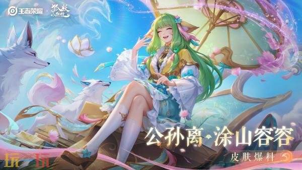 王者荣耀联动狐妖小红娘皮肤【公孙离-涂山容容】爆料！仅88皮肤碎片！