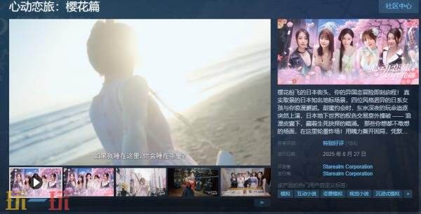 国产都市悬疑探真人互动影游《心动恋旅：樱花篇》现已正式发售