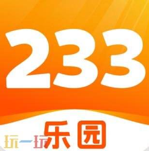233乐园正版安装入口分享 233乐园正版免费下载不用实名认证