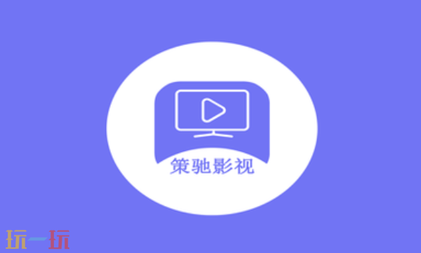 策驰影视入口是什么 策驰影视官方入口地址