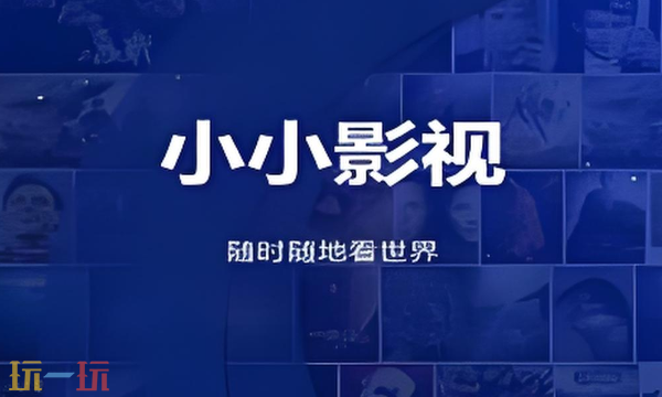 小小影视官网入口是什么 小小影视官网地址介绍