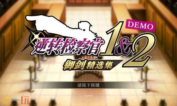 《逆转检察官1&amp;2御剑精选集》全流程通关攻略1-1