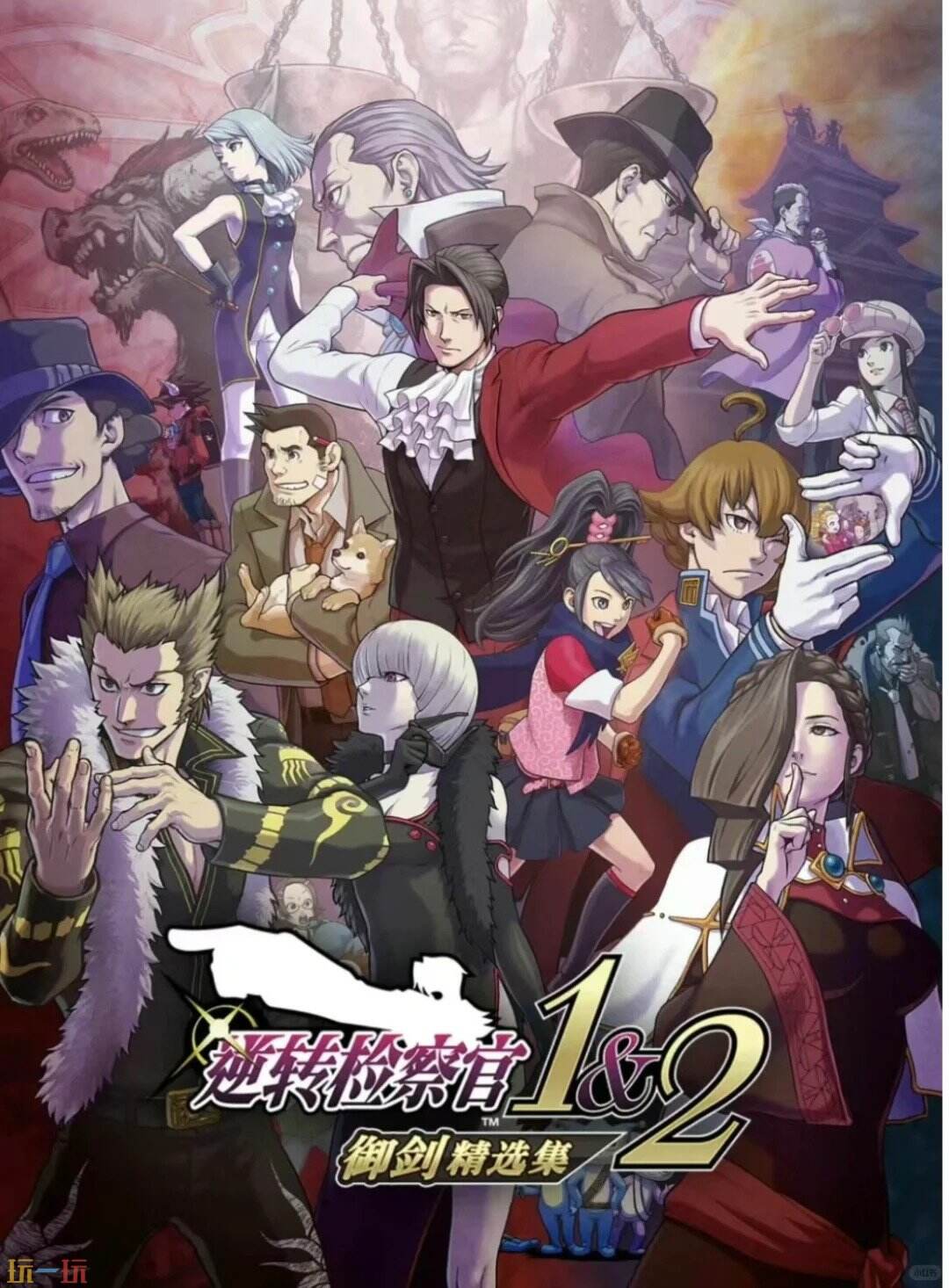 《逆转检察官1&amp;2御剑精选集》全流程通关攻略1-1