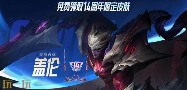 英雄联盟14周年庆活动开启！限定皮肤免费领！末日人机模式回归！