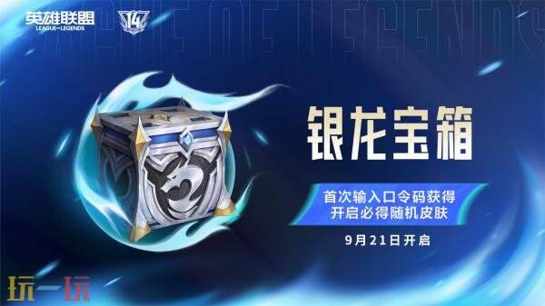 英雄联盟14周年庆活动开启！限定皮肤免费领！末日人机模式回归！