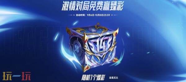 英雄联盟14周年庆活动开启！限定皮肤免费领！末日人机模式回归！