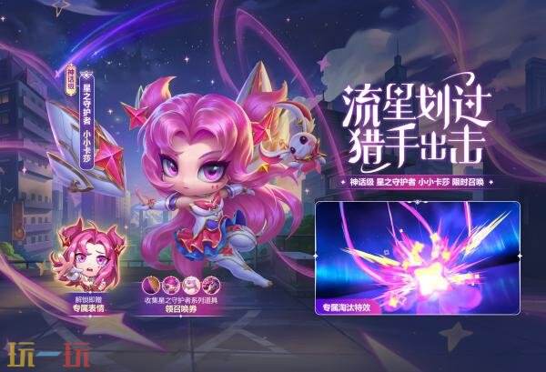 英雄联盟云顶之弈星之守护者 小小卡莎和至尊魔女 小小莫甘娜上线！