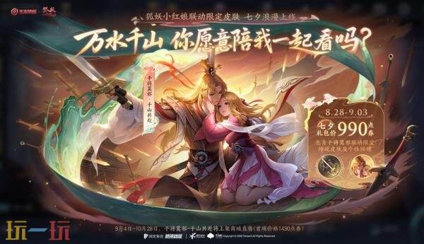 王者荣耀【干将莫邪-千山共赴】现已上线！超值皮肤礼包仅990点券