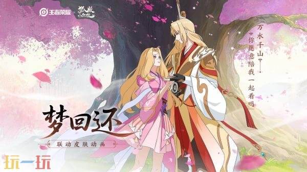 王者荣耀8月28日更新公告汇总：狐妖小红娘联动第二弹重磅登场！