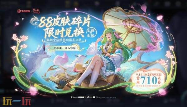 王者荣耀【公孙离-涂山容容】联动皮肤免费送！史诗皮肤碎片兑换开启！