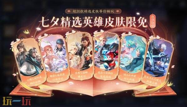 王者荣耀夏日狂欢福利第四弹来啦！七夕皮肤限免一览！