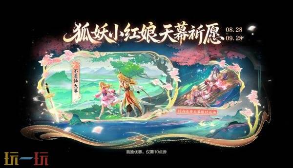 王者荣耀8月28日更新公告汇总：狐妖小红娘联动第二弹重磅登场！