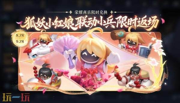 王者荣耀8月28日更新公告汇总：狐妖小红娘联动第二弹重磅登场！
