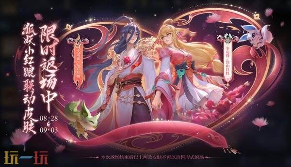 王者荣耀8月28日更新公告汇总：狐妖小红娘联动第二弹重磅登场！