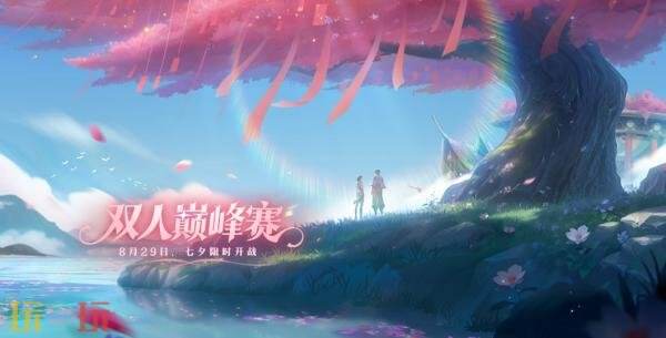 王者荣耀新模式双人巅峰赛七夕开战！2v2快节奏攻防！