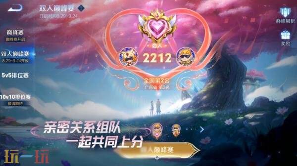 王者荣耀新模式双人巅峰赛七夕开战！2v2快节奏攻防！