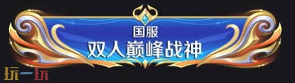 王者荣耀新模式双人巅峰赛七夕开战！2v2快节奏攻防！
