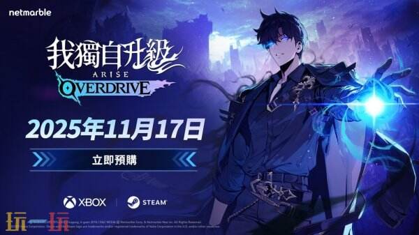 《我独自升级：崛起 OVERDRIVE》11月全球发售！