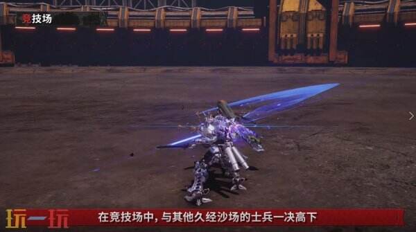 《机甲战魔 神话之裔》最新情报影片：竞技场介绍