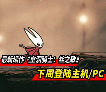 《空洞骑士：丝之歌》确定将于9月4日登陆主机/PC
