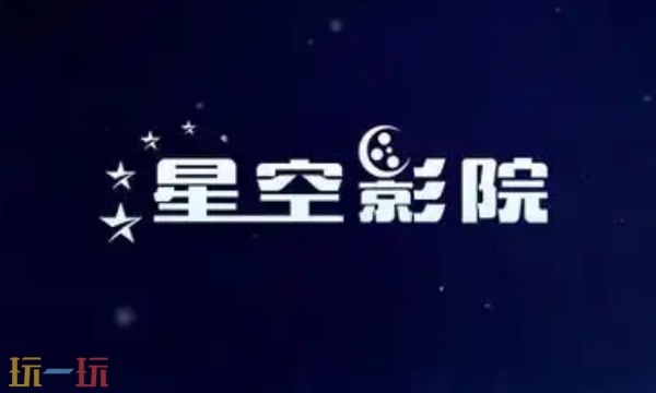 星空影视入口是什么 星空影视官方网址分享