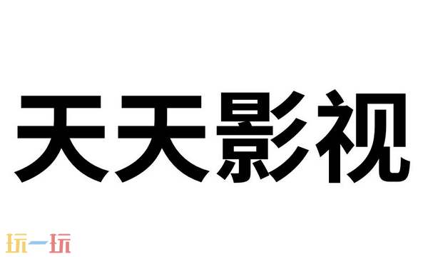 天天影视入口是什么 天天影视官方网址在线看