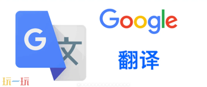 谷歌翻译官网入口在哪 官网入口分享