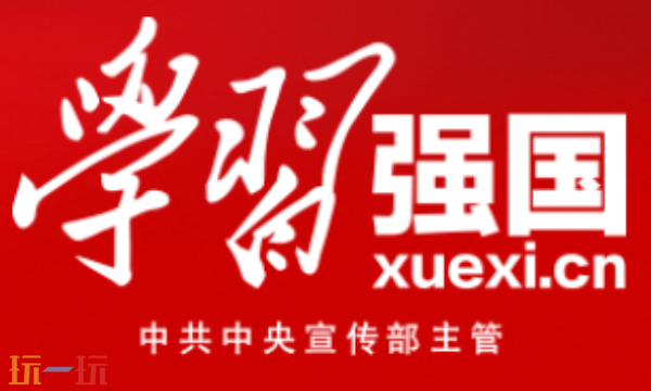 学习强国官网入口在哪 平台详情介绍​