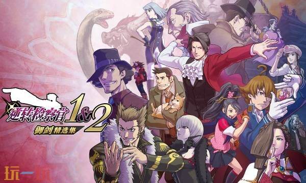 《逆转检察官1&amp;2：御剑精选集》全流程通关攻略 1-5全章节攻略