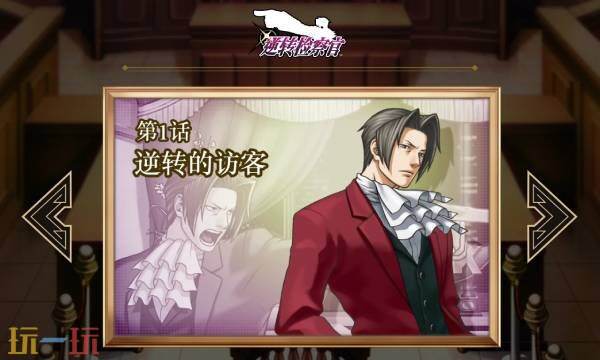 《逆转检察官1&amp;2：御剑精选集》全流程通关攻略 1-5全章节攻略
