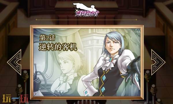 《逆转检察官1&amp;2：御剑精选集》全流程通关攻略 1-5全章节攻略