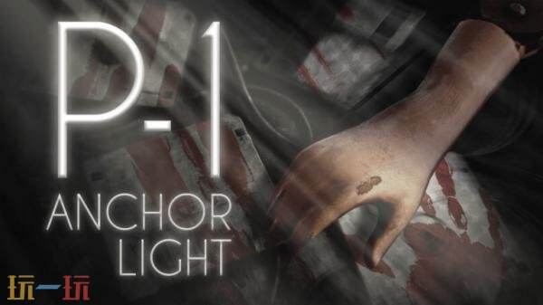 生存恐怖游戏《P1: Anchor Light》将于9月9日在Steam发售