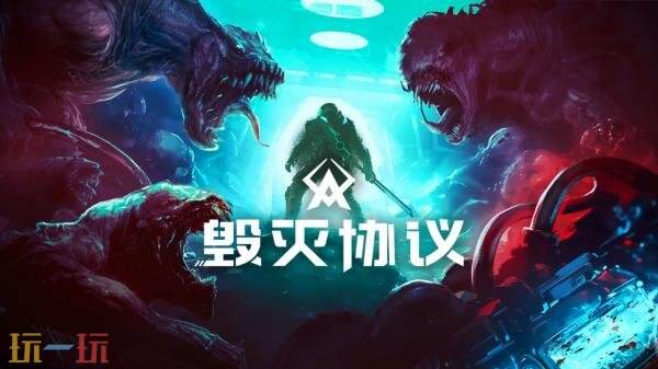 科幻轻度肉鸽射击游戏《毁灭协议》官宣跳票！推迟至9月19日发售