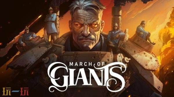免费4V4在线竞技策略《March of Giants》封闭Alpha测试9月2日开启