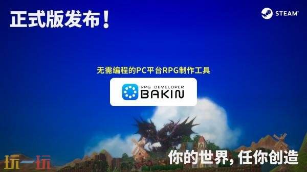 RPG游戏开发工具《RPG Developer Bakin》现已推出正式版