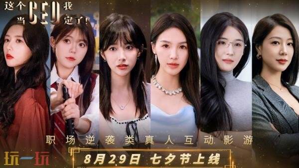 职场逆袭类真人互动影游《这个CEO我当定了！》现已正式发售