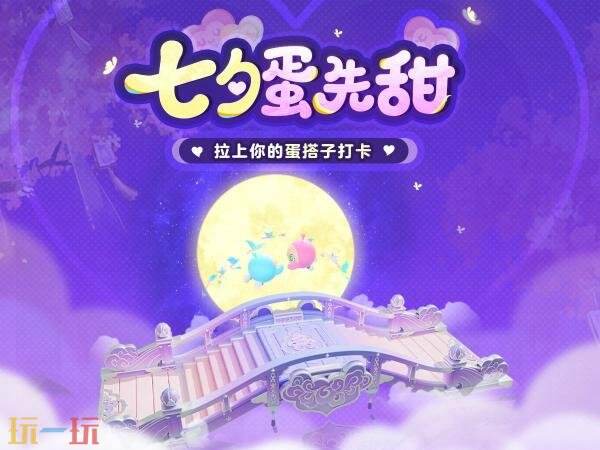 蛋仔派对七夕系列活动开启！心动蛋仔岛浪漫上线！