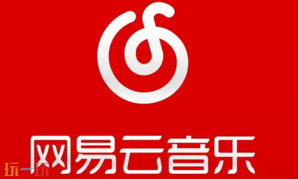 网易云音乐入口是什么 网易云音乐官方网址分享