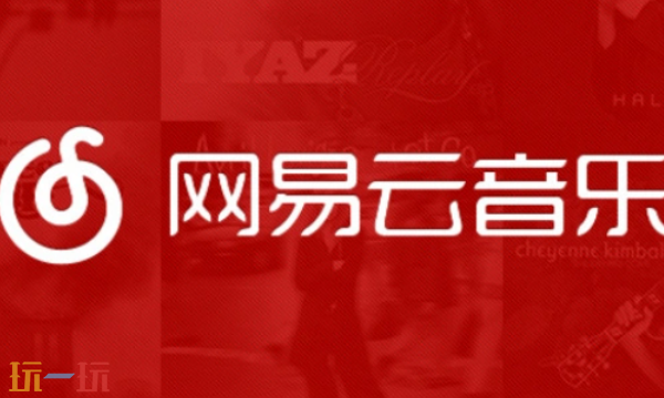 网易云音乐官网入口是什么 网易云音乐官网地址