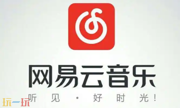 网易云官网入口在哪 网易云官网地址分享