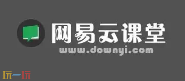 网易云课堂入口在哪 网易云课堂地址入口