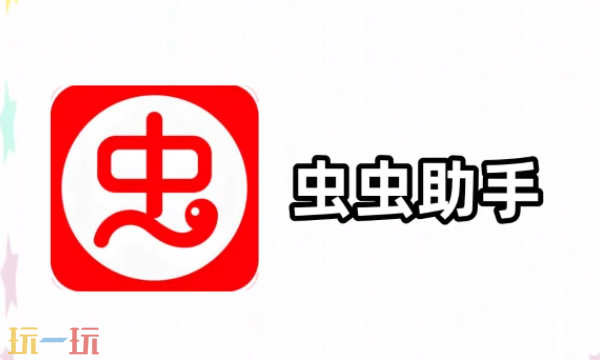 虫虫助手官网入口在哪 ​官网入口分享