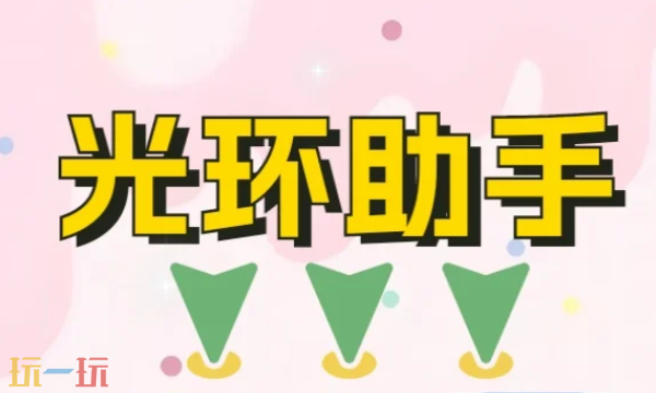光环助手官网入口是什么 平台详情介绍​